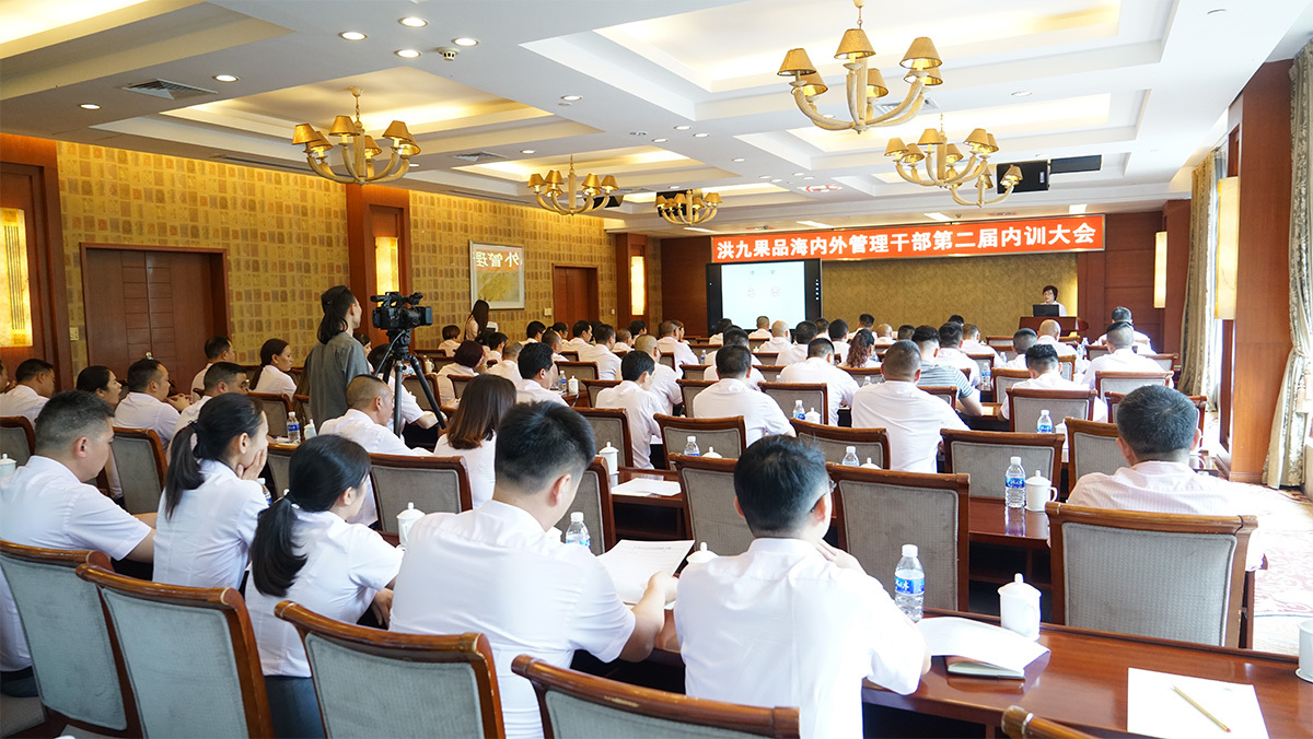 海内外干部第二届内训大会