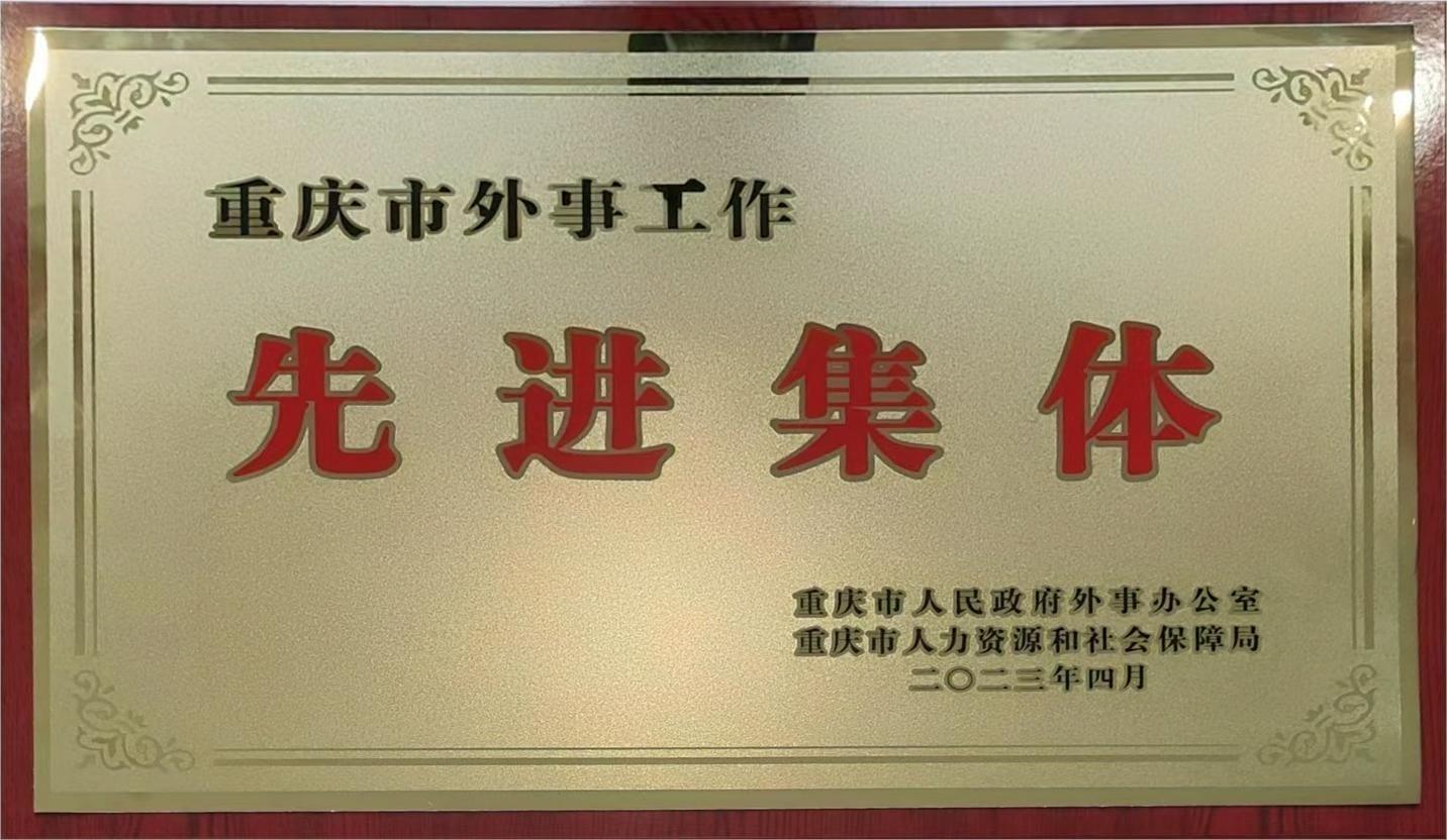 重庆市外事工作先进集体