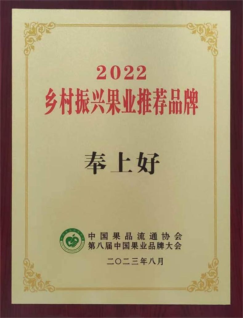 2022乡村振兴果业推荐品牌-奉上好