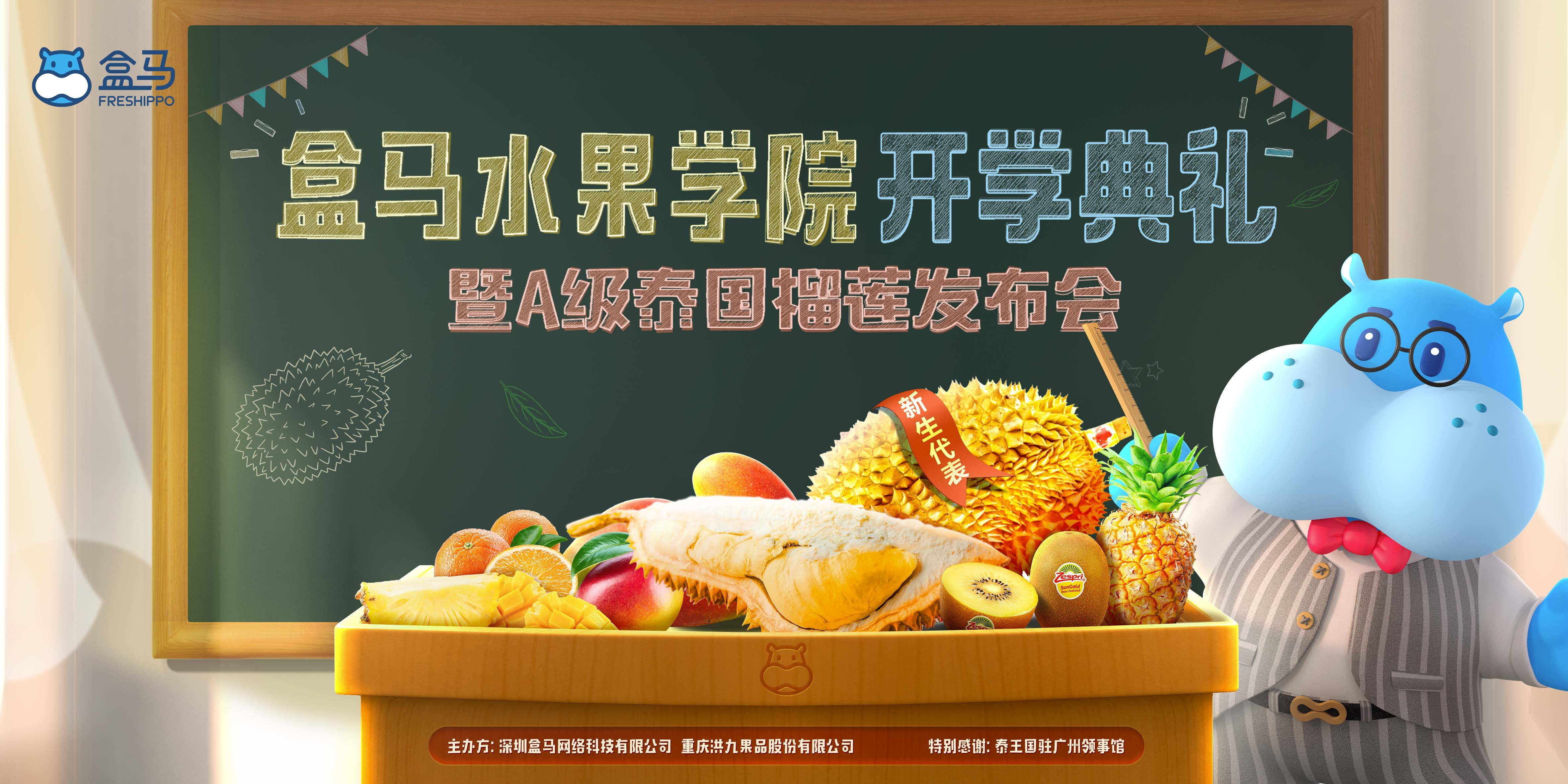 跟鲜度死磕到底：盒马鲜生水果学院暨纯A泰国榴莲正式发布