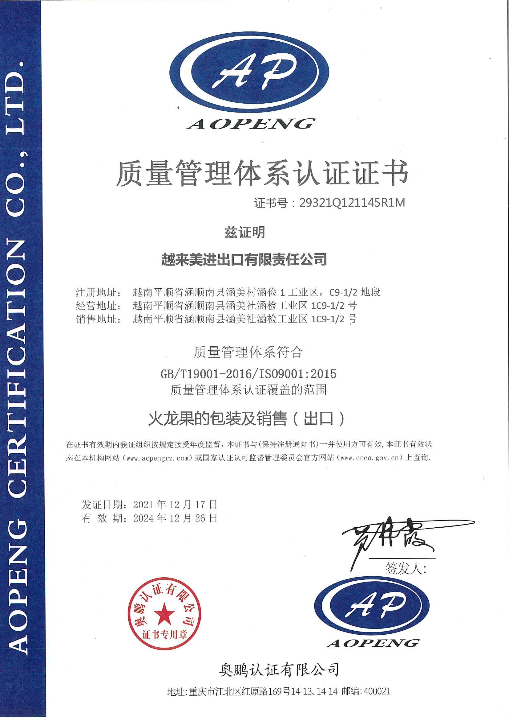 越南子公司火龙果的包装及销售 ISO9001认证