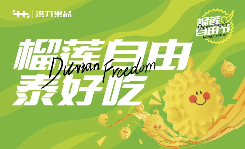 榴莲自由真的来了！洪九果品榴莲自由节成功举办