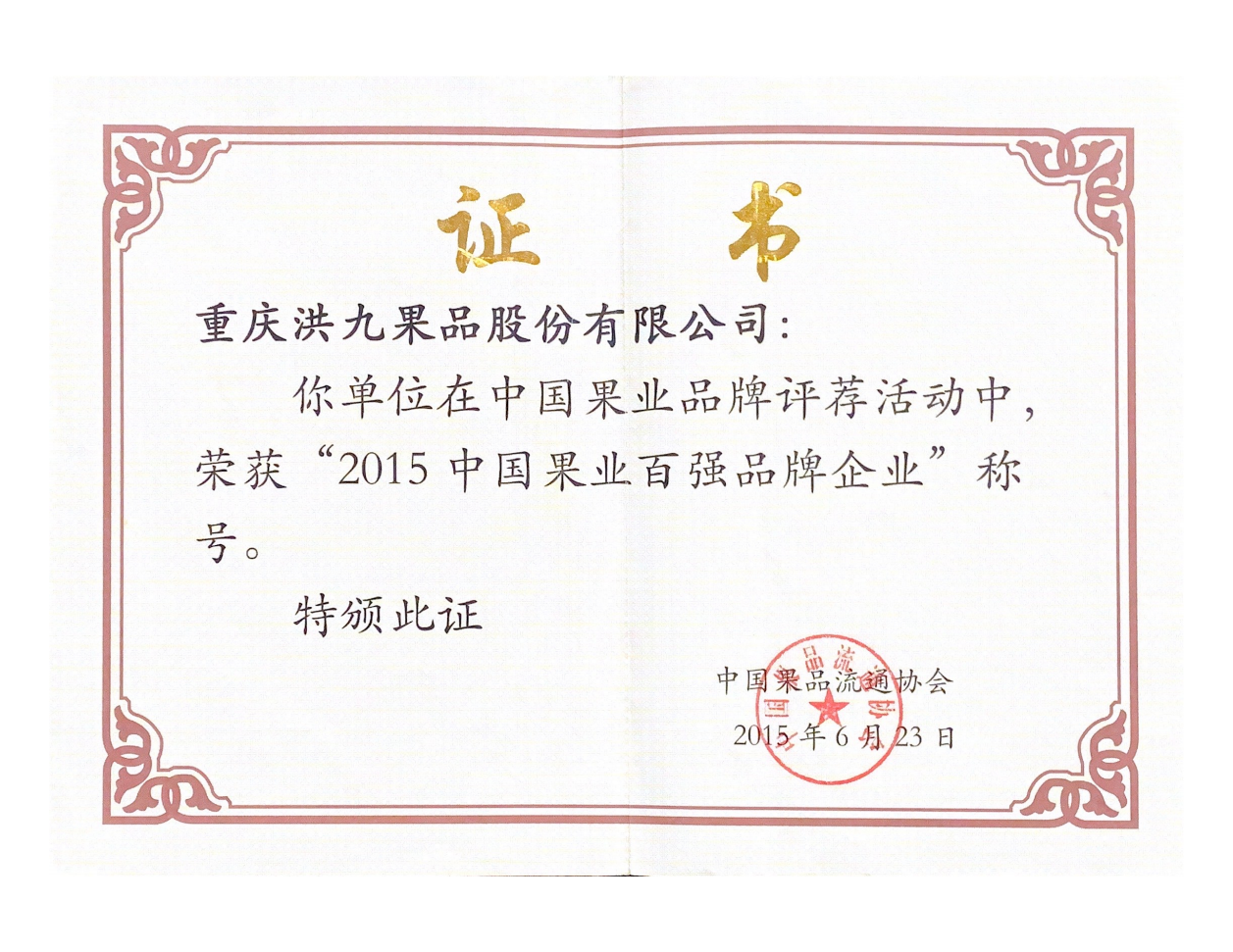 年度中国果业百强品牌企业