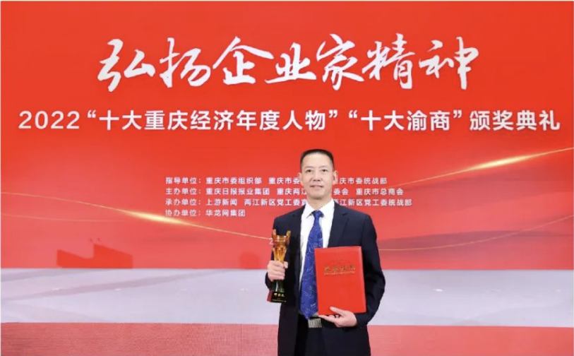 洪九果品董事长邓洪九荣获2022“十大重庆经济年度人物”